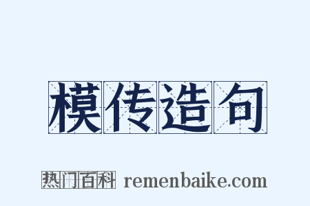 模传造句是什么意思的图片